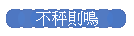 不秤則鳴